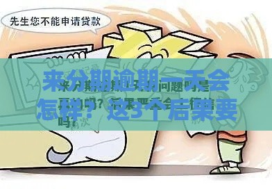 来分期逾期一天会怎样？这3个后果要提前知道！