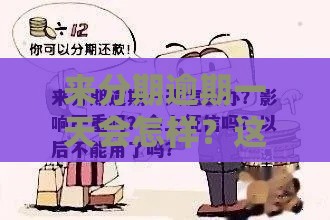 来分期逾期一天会怎样？这3个后果要提前知道！