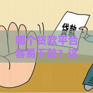 哪个贷款平台容易下款？这5个渠道审批快门槛低