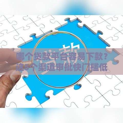 哪个贷款平台容易下款？这5个渠道审批快门槛低