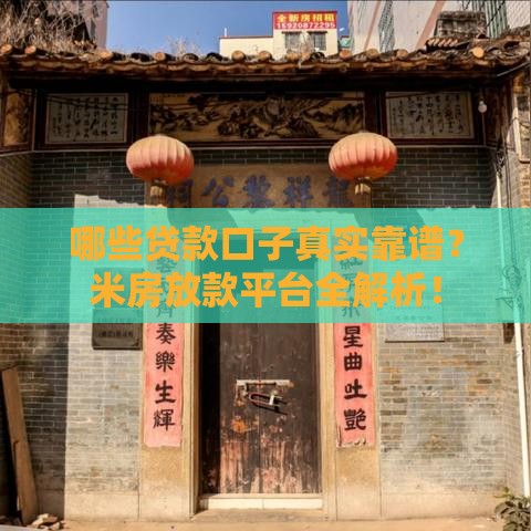 哪些贷款口子真实靠谱？米房放款平台全解析！