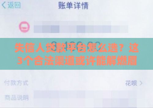 失信人贷款平台怎么选？这3个合法渠道或许能解燃眉之急