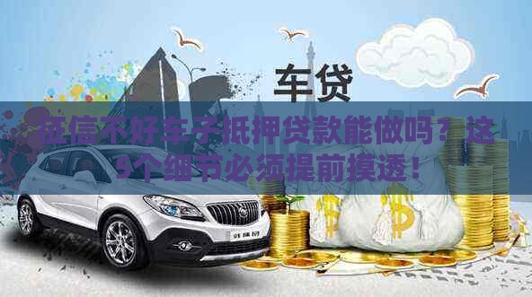 征信不好车子抵押贷款能做吗？这5个细节必须提前摸透！
