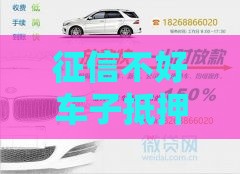 征信不好车子抵押贷款能做吗？这5个细节必须提前摸透！