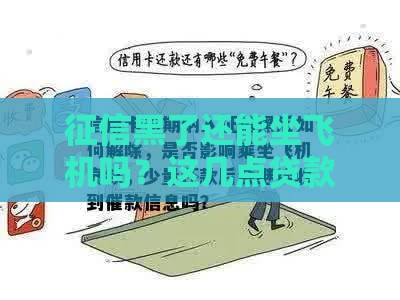 征信黑了还能坐飞机吗？这几点贷款人必须知道！