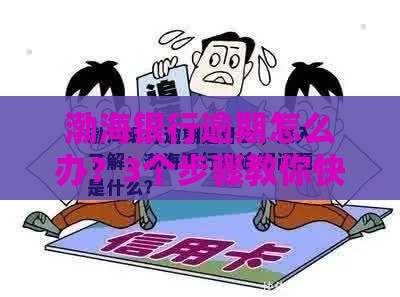 渤海银行逾期怎么办？3个步骤教你快速解决难题