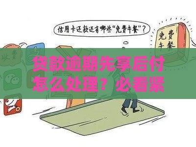 贷款逾期先享后付怎么处理？必看紧急应对办法