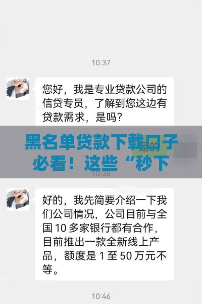 黑名单贷款下载口子必看！这些“秒下款”平台靠谱吗？避坑指南+真实推荐