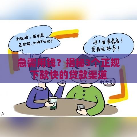 急需用钱？揭秘3个正规下款快的贷款渠道