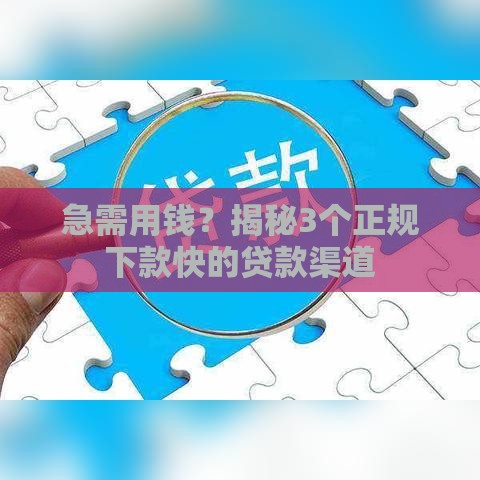 急需用钱？揭秘3个正规下款快的贷款渠道