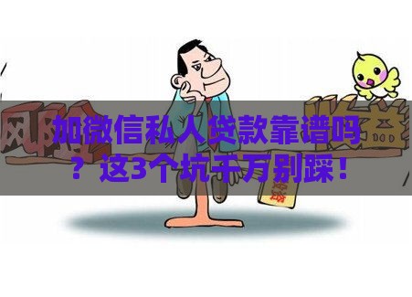 加微信私人贷款靠谱吗？这3个坑千万别踩！