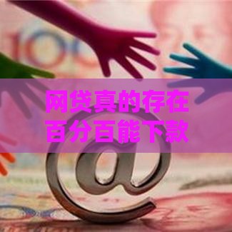 网贷真的存在百分百能下款的平台吗？老铁们别被忽悠了！