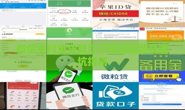 微信支付宝贷款口子靠谱推荐及避坑指南