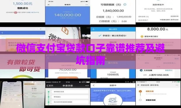 微信支付宝贷款口子靠谱推荐及避坑指南