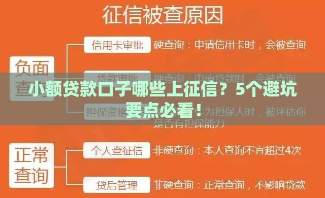 小额贷款口子哪些上征信？5个避坑要点必看！