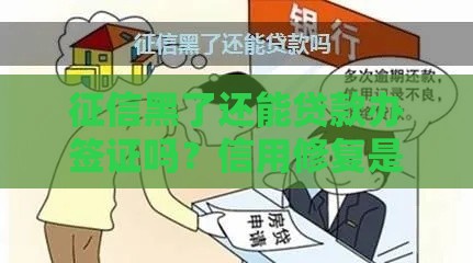 征信黑了还能贷款办签证吗？信用修复是关键