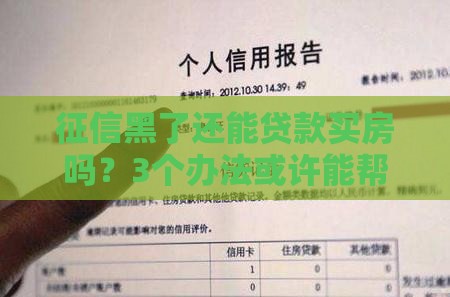 征信黑了还能贷款买房吗？3个办法或许能帮你圆梦
