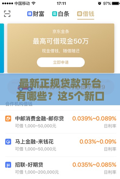 最新正规贷款平台有哪些？这5个新口子通过率高！