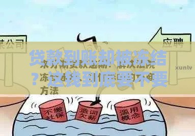 贷款到账却被冻结？这钱到底要不要还？律师解读三大关键问题