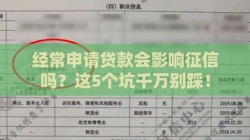 经常申请贷款会影响征信吗？这5个坑千万别踩！