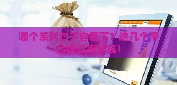 哪个系列口子容易下？这几个平台通过率超高！