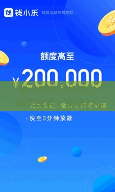 钱小乐借款好通过吗安全吗？实测3大要点为你避坑