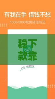 稳下款靠谱吗？贷款前必看的5个避坑指南