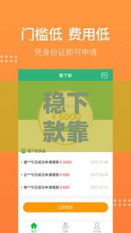 稳下款靠谱吗？贷款前必看的5个避坑指南