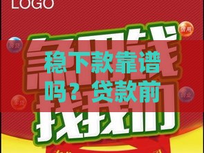 稳下款靠谱吗？贷款前必看的5个避坑指南