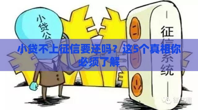 小贷不上征信要还吗？这5个真相你必须了解