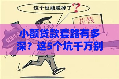 小额贷款套路有多深？这5个坑千万别踩！