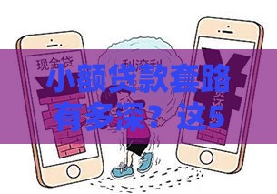 小额贷款套路有多深？这5个坑千万别踩！