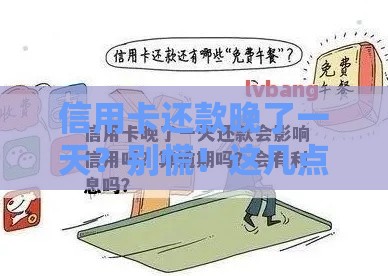信用卡还款晚了一天？别慌！这几点补救措施要记牢