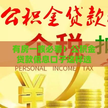 有房一族必看！公积金贷款低息口子这样选