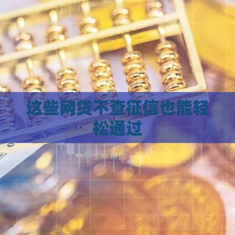 这些网贷不查征信也能轻松通过