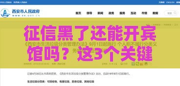 征信黑了还能开宾馆吗？这3个关键点必须知道！