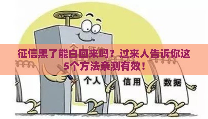 征信黑了能白回来吗？过来人告诉你这5个方法亲测有效！