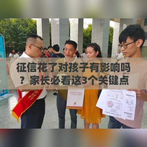 征信花了对孩子有影响吗？家长必看这3个关键点