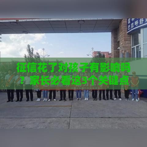 征信花了对孩子有影响吗？家长必看这3个关键点