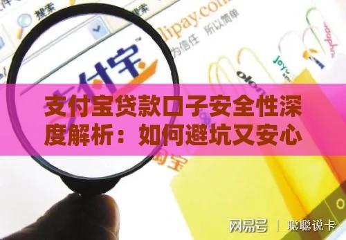 支付宝贷款口子安全性深度解析：如何避坑又安心？