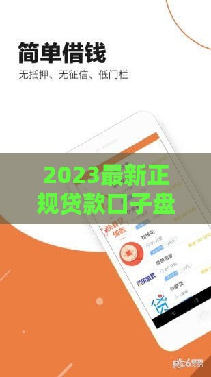 2023最新正规贷款口子盘点！避开这些坑，轻松申请低息贷款