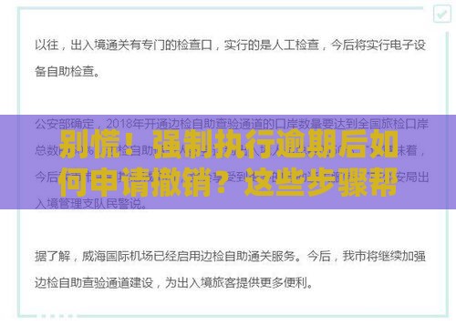 别慌！强制执行逾期后如何申请撤销？这些步骤帮你解困