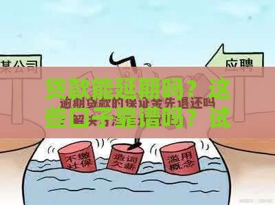 贷款能延期吗？这些口子靠谱吗？试试这几招！