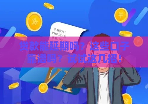 贷款能延期吗？这些口子靠谱吗？试试这几招！