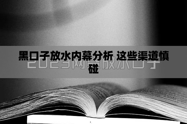 黑口子放水内幕分析 这些渠道慎碰