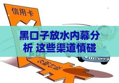 黑口子放水内幕分析 这些渠道慎碰