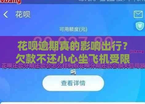 花呗逾期真的影响出行？欠款不还小心坐飞机受限