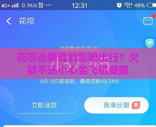 花呗逾期真的影响出行？欠款不还小心坐飞机受限