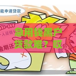 急用钱黑户贷款难？哎，这3招或许能帮上忙