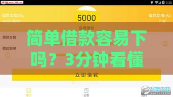 简单借款容易下吗？3分钟看懂真实审批门槛！